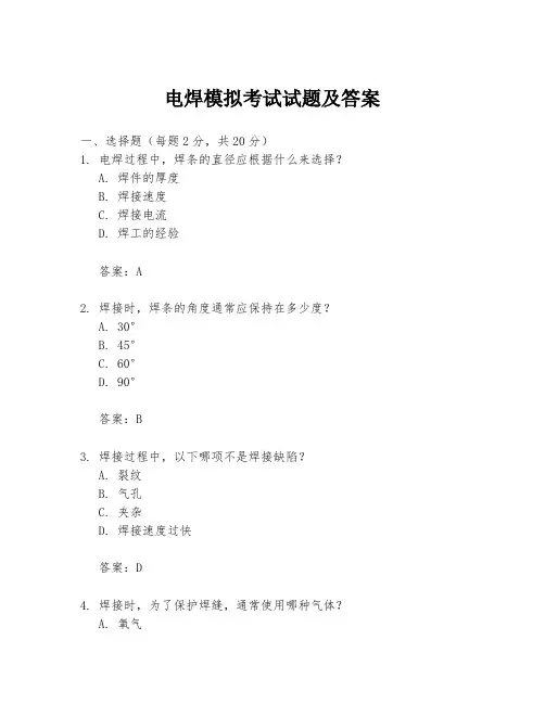 电焊模拟考试试题及答案