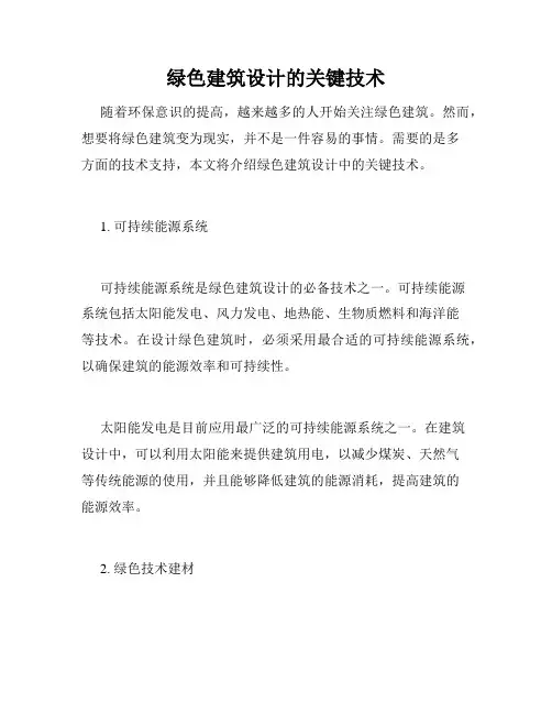 绿色建筑设计的关键技术