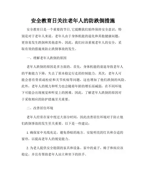 安全教育日关注老年人的防跌倒措施