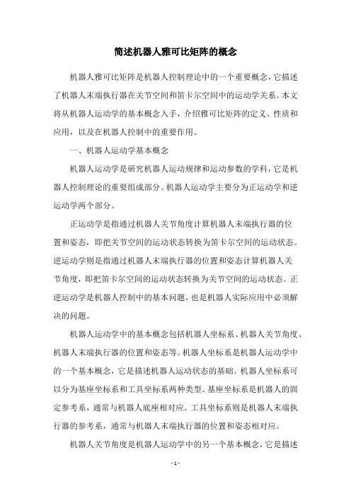 简述机器人雅可比矩阵的概念