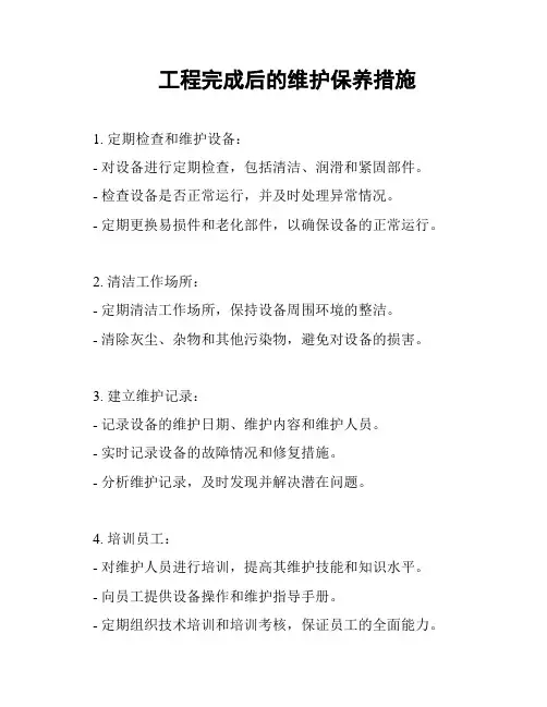 工程完成后的维护保养措施
