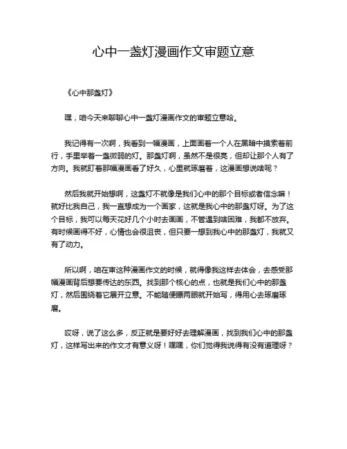 心中一盏灯漫画作文审题立意