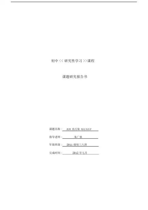 初中研究性学习报告(水污染)