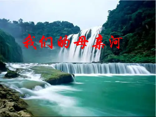 五年级下册品德课件-《5我们的“母亲河”》4∣人民未来版 (共31张PPT) PPT