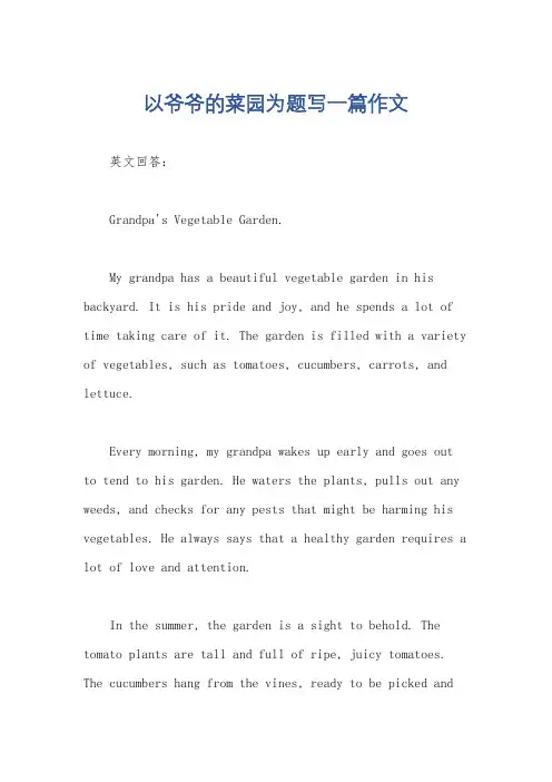 以爷爷的菜园为题写一篇作文