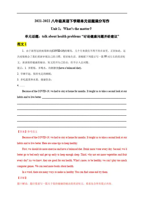 Unit1Whatsthematter20212022学年八年级英语下学期单元话题满分写作人教版