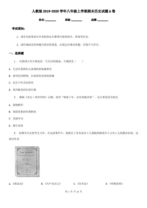 人教版2019-2020学年八年级上学期期末历史试题A卷(检测)