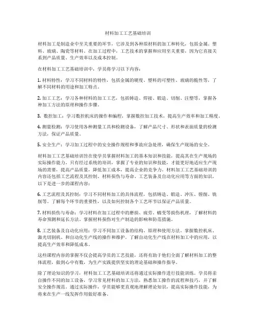 材料加工工艺基础培训