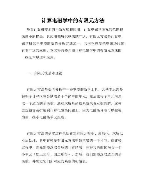 计算电磁学中的有限元方法
