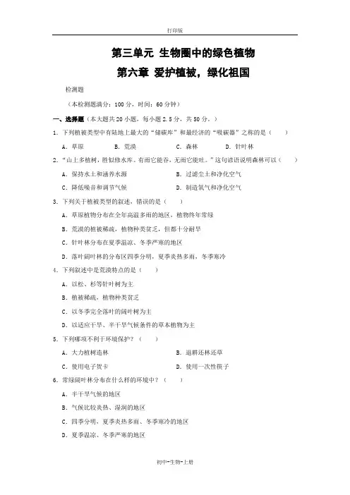 人教版生物-七年级上册-3.6爱护植被,绿化祖国复习练习题人教版