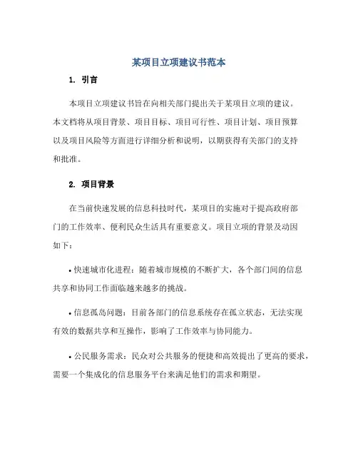 2023某项目立项建议书范本正规范本(通用版)