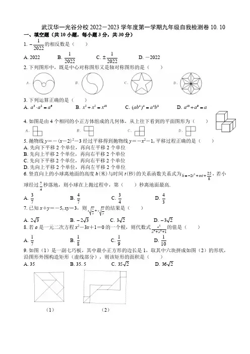 湖北省武汉市华一光谷分校2022-2023学年九年级上学期10月月考数学试卷+