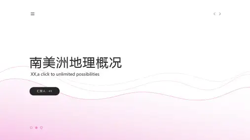 南美洲地理概况
