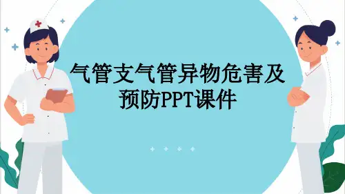 气管支气管异物危害及预防PPT课件