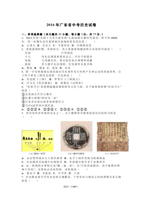 2016年广东省中考历史试卷(解析版)