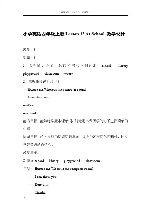 小学英语四年级上册Lesson13AtSchool教学设计