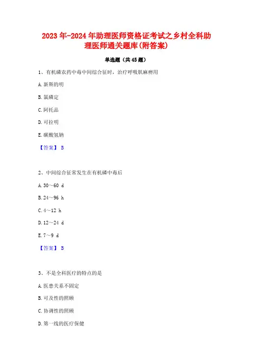 2023年-2024年助理医师资格证考试之乡村全科助理医师通关题库(附答案)
