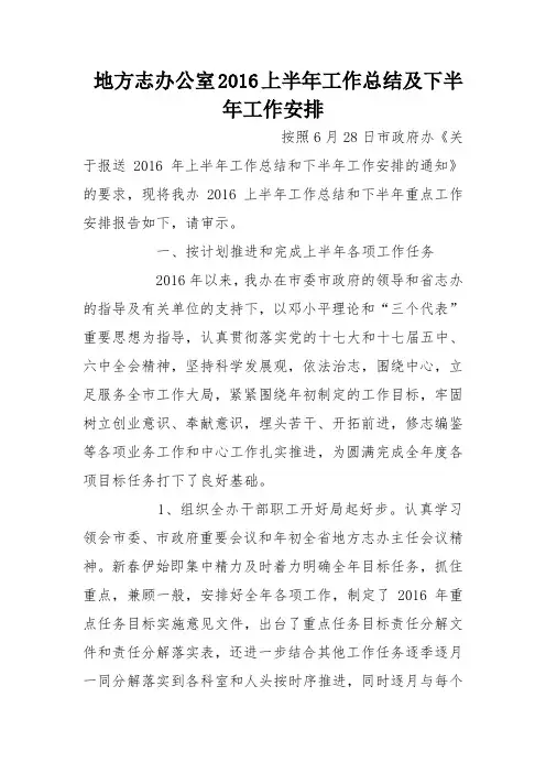 地方志办公室2016上半年工作总结及下半年工作安排