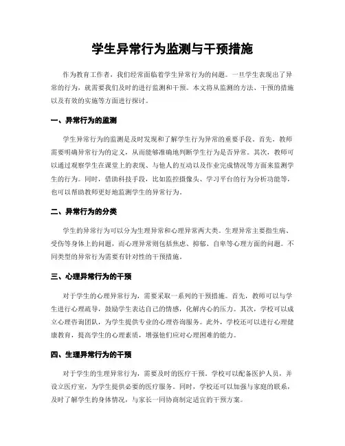 学生异常行为监测与干预措施