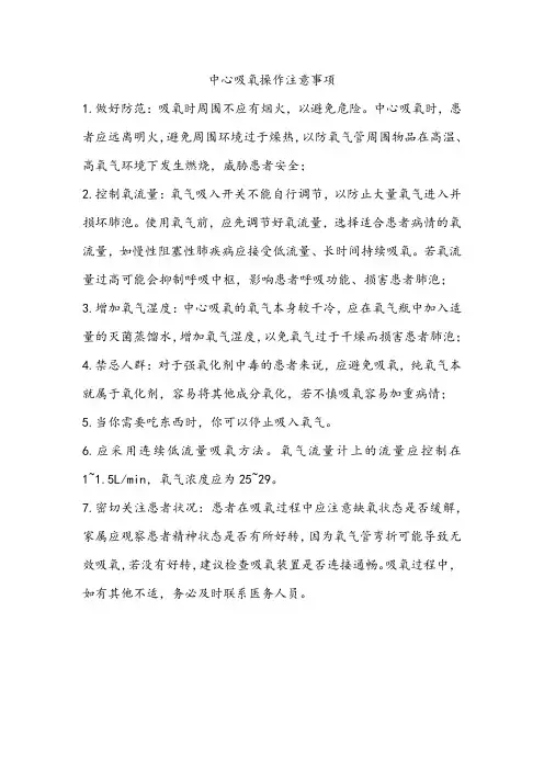 中心吸氧操作注意事项