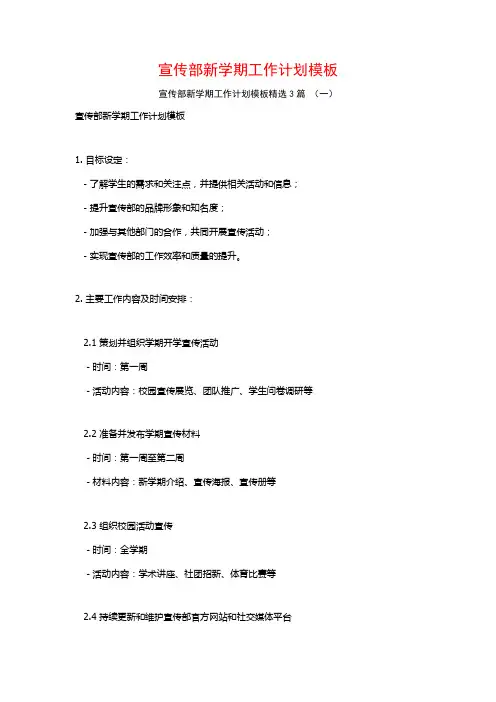宣传部新学期工作计划模板3篇