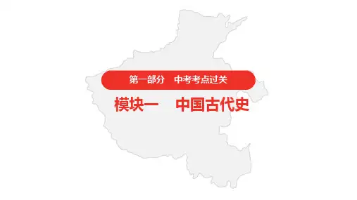 初中中考历史 模块一 中国古代史 第四单元 三国两晋南北朝时期政权分立与民族交融