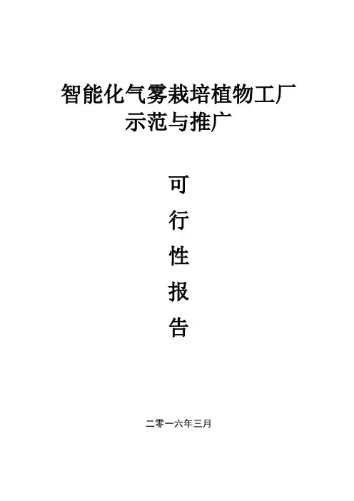 气雾栽培植物工厂可行性研究报告