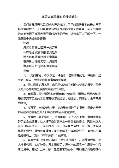 描写大海平静时的佳词好句