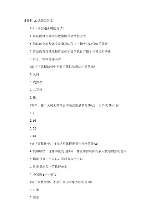 计算机vb试题及答案
