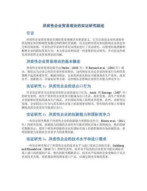 异质性企业贸易理论的实证研究综述