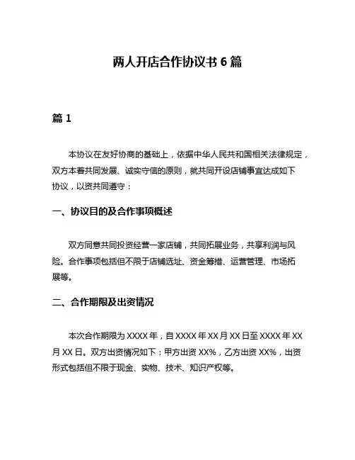 两人开店合作协议书6篇
