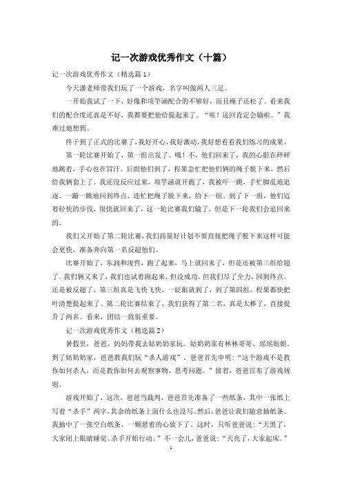 记一次游戏优秀作文(十篇)
