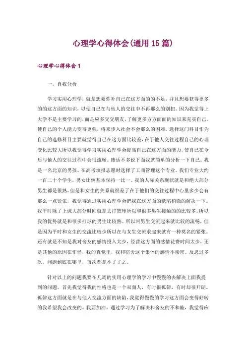 心理学心得体会(通用15篇)