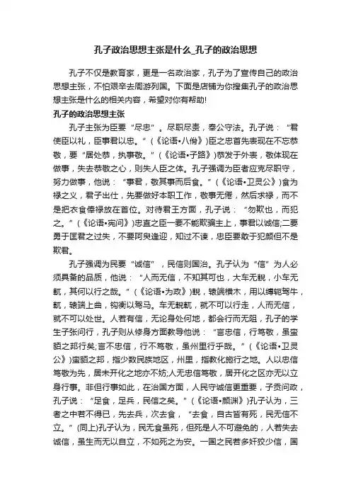 孔子政治思想主张是什么_孔子的政治思想