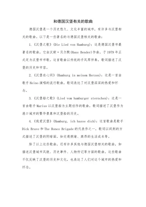 和德国汉堡有关的歌曲