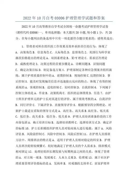 2022年10月自考03006护理管理学试题和答案
