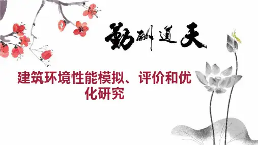 建筑环境性能模拟、评价和优化研究