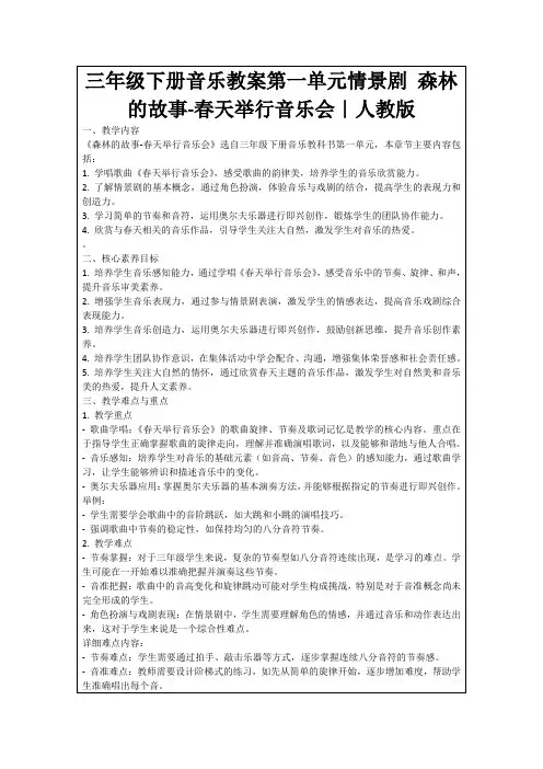 三年级下册音乐教案第一单元情景剧森林的故事-春天举行音乐会｜人教版