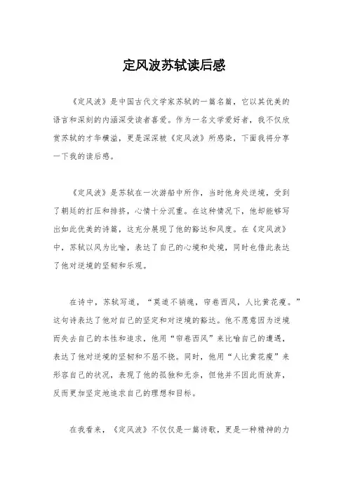 定风波苏轼读后感