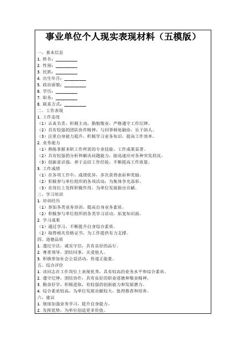 事业单位个人现实表现材料(五模版)