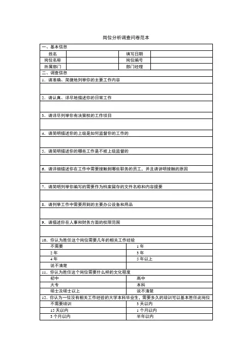 岗位分析调查问卷范本