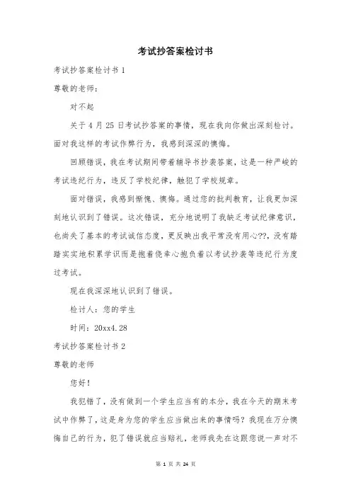考试抄答案检讨书