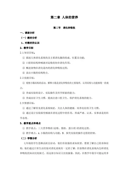 最新冀教版科学小学六年级下册《消化与吸收》公开课教学设计1