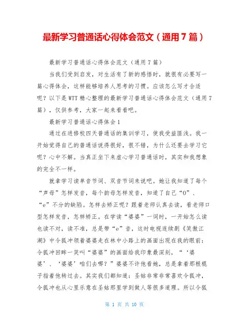 最新学习普通话心得体会范文(通用7篇)