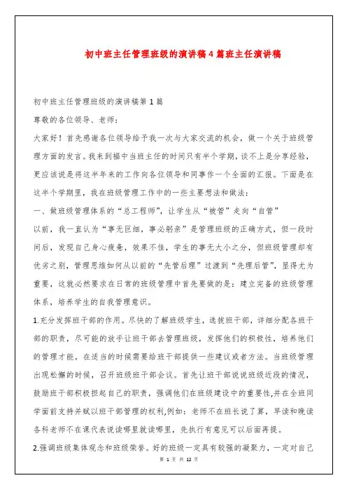 初中班主任管理班级的演讲稿4篇