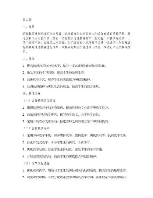 初中地理教改教研方案(3篇)