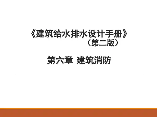 建筑给水排水设计手册第二册建筑消防设计
