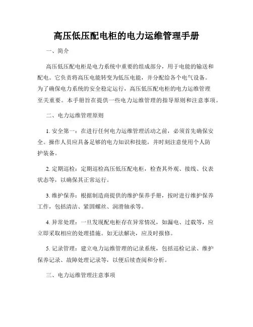 高压低压配电柜的电力运维管理手册