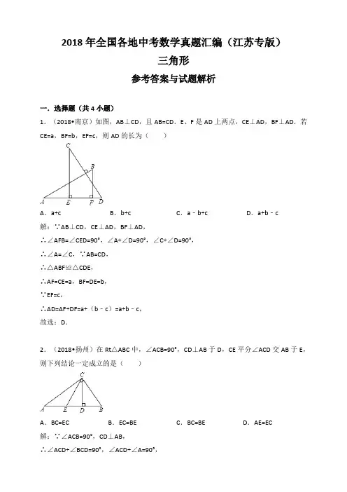 2018年全国各地中考数学真题汇编：三角形(江苏专版)(解析卷) 