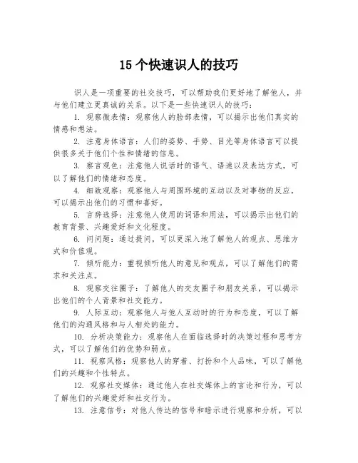 15个快速识人的技巧